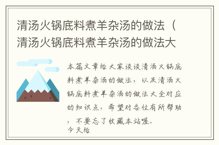 清汤火锅底料煮羊杂汤的做法（清汤火锅底料煮羊杂汤的做法大全）