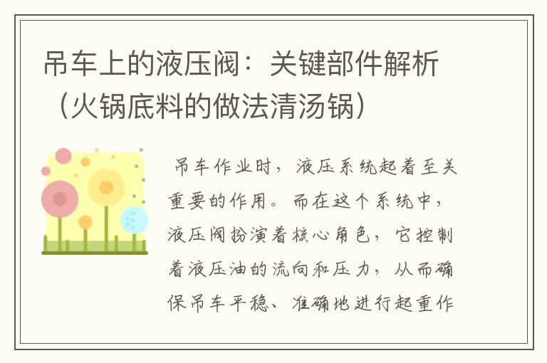 吊车上的液压阀：关键部件解析（火锅底料的做法清汤锅）