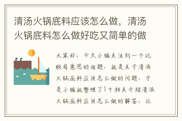 清汤火锅底料应该怎么做，清汤火锅底料怎么做好吃又简单的做法