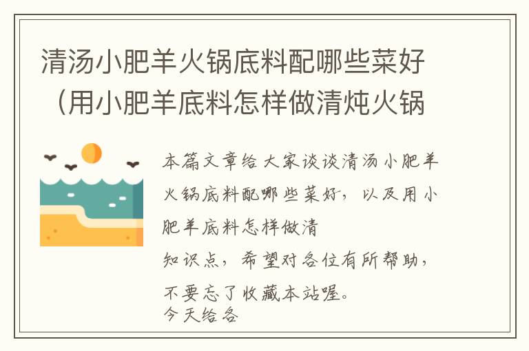 清汤小肥羊火锅底料配哪些菜好（用小肥羊底料怎样做清炖火锅）