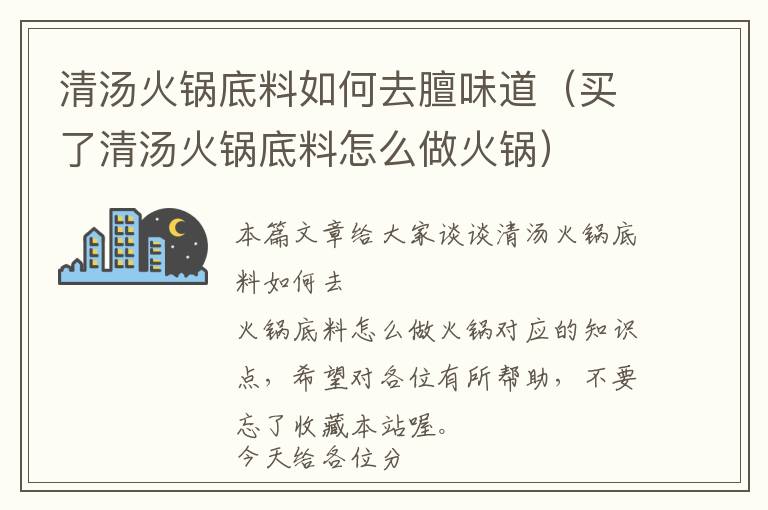 清汤火锅底料如何去膻味道（买了清汤火锅底料怎么做火锅）