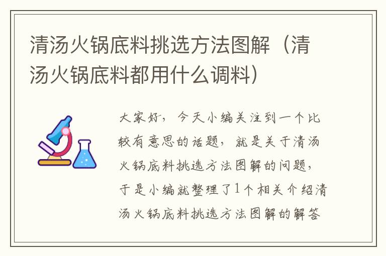 清汤火锅底料挑选方法图解（清汤火锅底料都用什么调料）