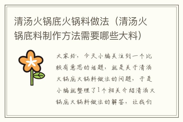 清汤火锅底火锅料做法（清汤火锅底料制作方法需要哪些大料）