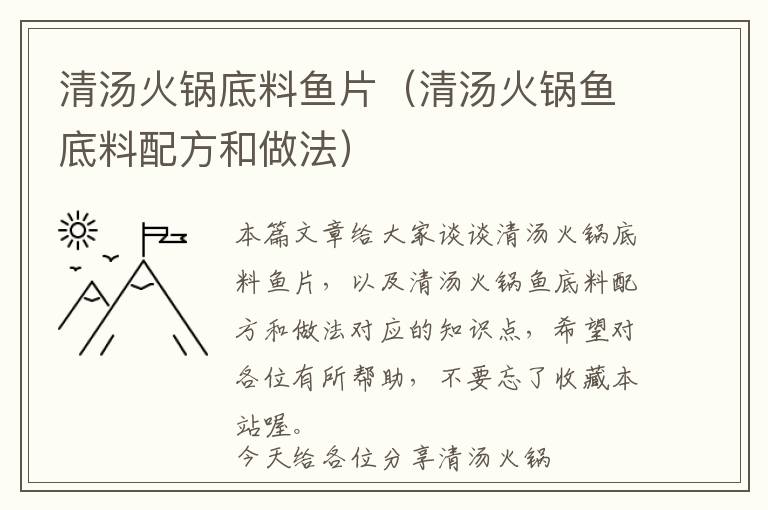 清汤火锅底料鱼片（清汤火锅鱼底料配方和做法）