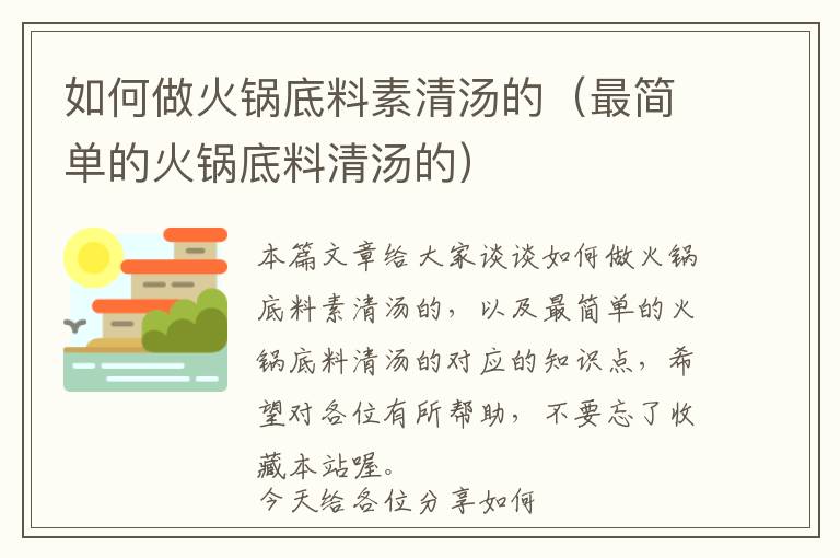 如何做火锅底料素清汤的（最简单的火锅底料清汤的）