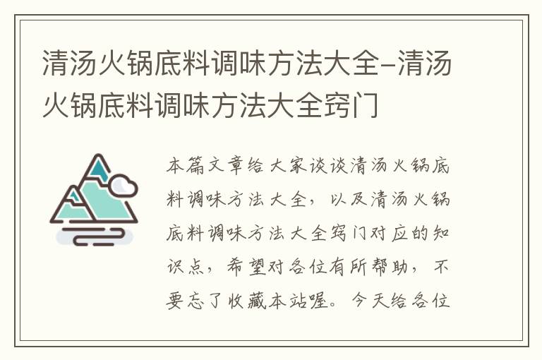 清汤火锅底料调味方法大全-清汤火锅底料调味方法大全窍门