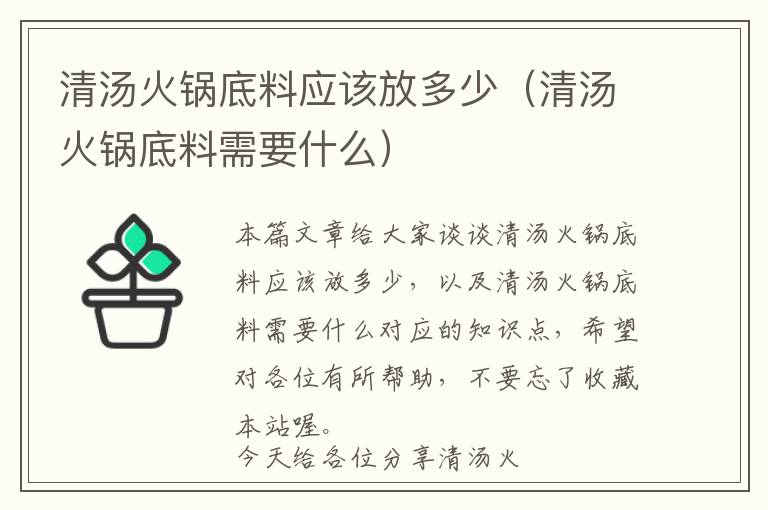 清汤火锅底料应该放多少（清汤火锅底料需要什么）