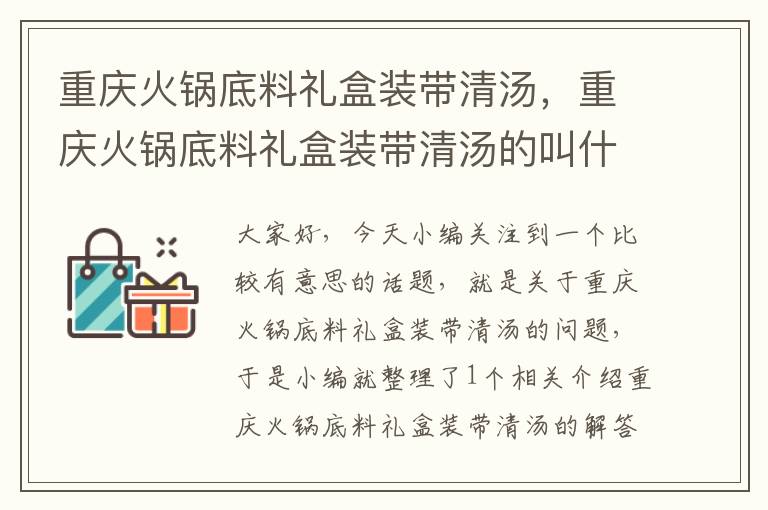 重庆火锅底料礼盒装带清汤，重庆火锅底料礼盒装带清汤的叫什么