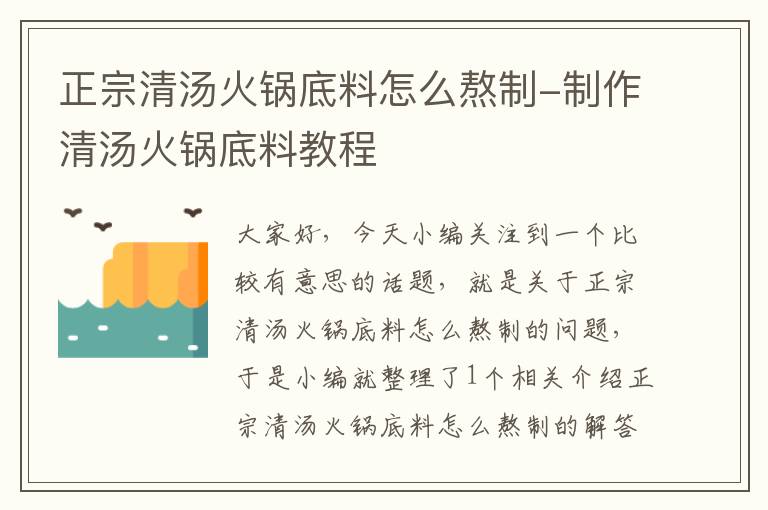 正宗清汤火锅底料怎么熬制-制作清汤火锅底料教程