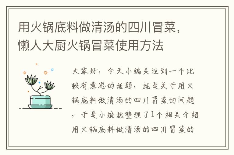 用火锅底料做清汤的四川冒菜，懒人大厨火锅冒菜使用方法