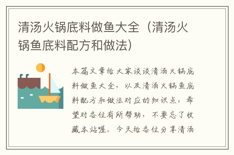 清汤火锅底料做鱼大全（清汤火锅鱼底料配方和做法）