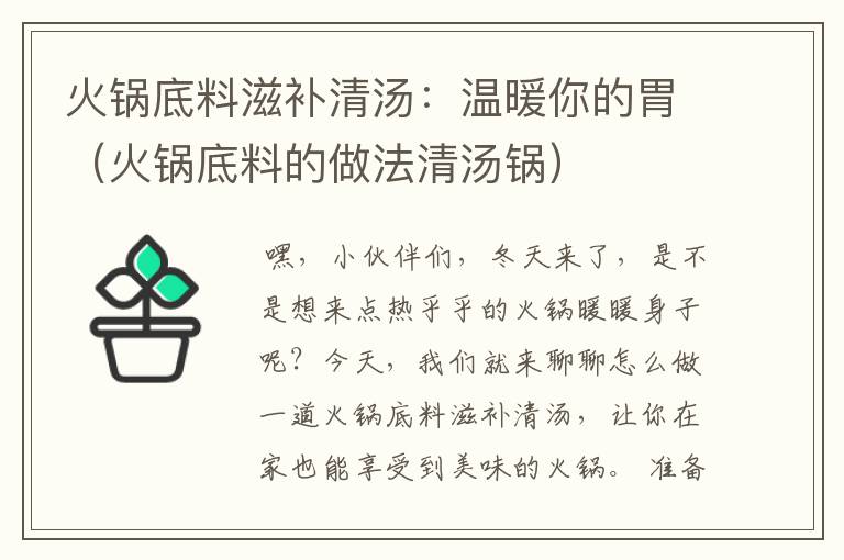 火锅底料滋补清汤：温暖你的胃（火锅底料的做法清汤锅）