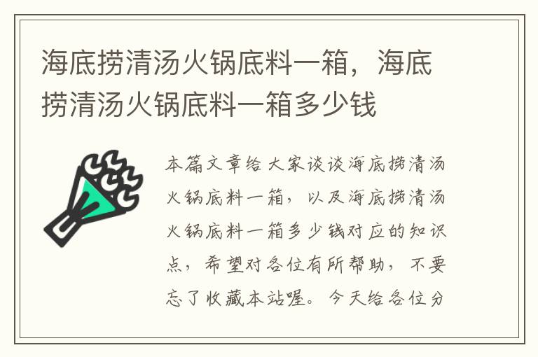 海底捞清汤火锅底料一箱，海底捞清汤火锅底料一箱多少钱