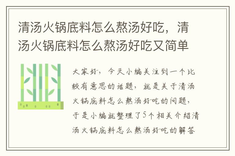 清汤火锅底料怎么熬汤好吃，清汤火锅底料怎么熬汤好吃又简单