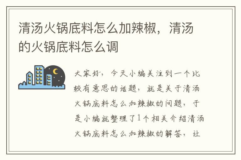 清汤火锅底料怎么加辣椒，清汤的火锅底料怎么调