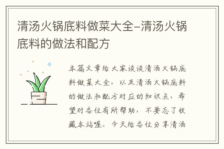 清汤火锅底料做菜大全-清汤火锅底料的做法和配方