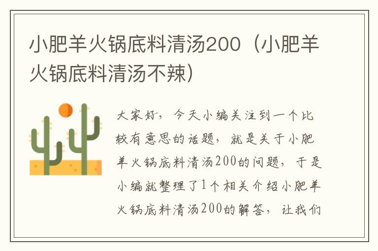 小肥羊火锅底料清汤200（小肥羊火锅底料清汤不辣）