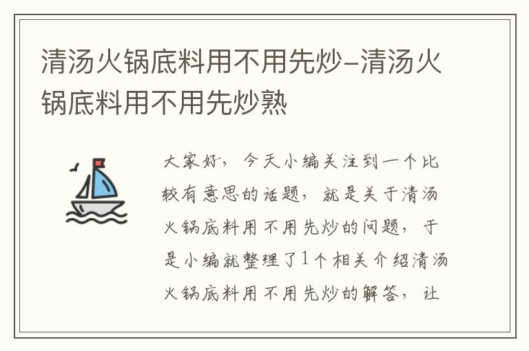 清汤火锅底料用不用先炒-清汤火锅底料用不用先炒熟