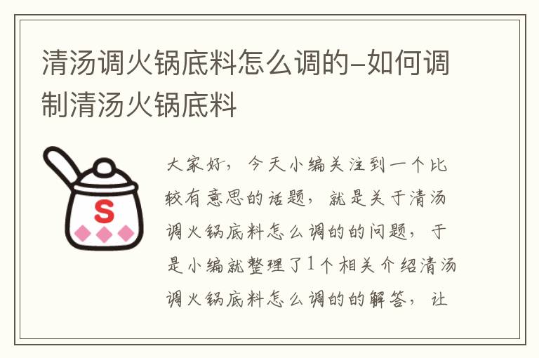 清汤调火锅底料怎么调的-如何调制清汤火锅底料