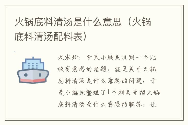 火锅底料清汤是什么意思（火锅底料清汤配料表）