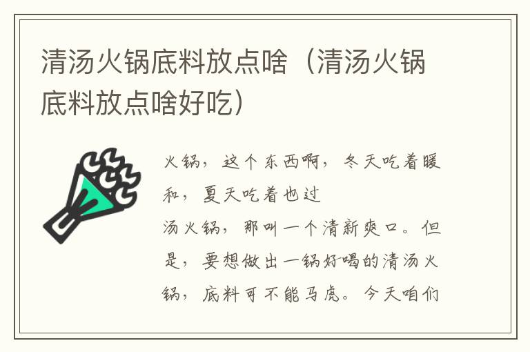 清汤火锅底料放点啥（清汤火锅底料放点啥好吃）