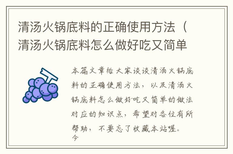 清汤火锅底料的正确使用方法（清汤火锅底料怎么做好吃又简单的做法）