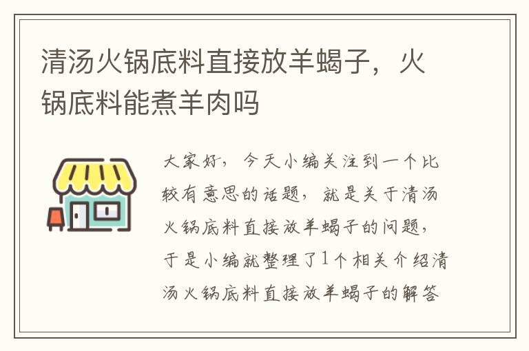 清汤火锅底料直接放羊蝎子，火锅底料能煮羊肉吗