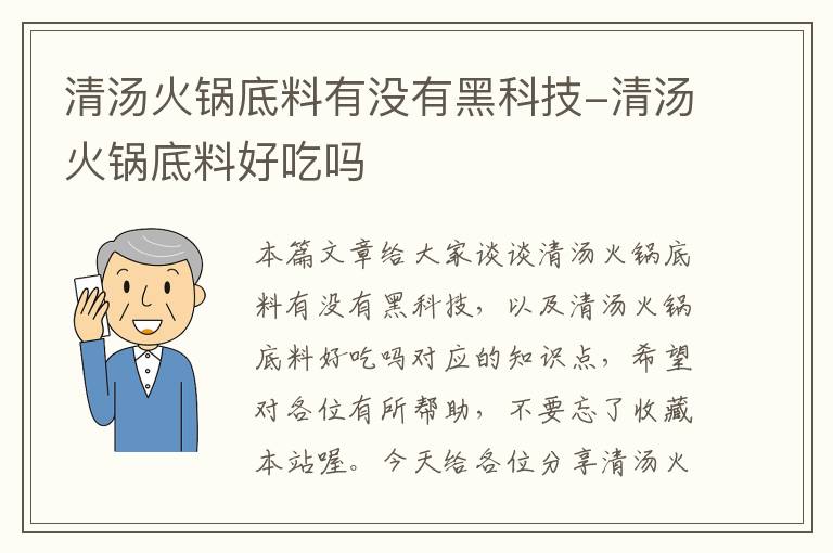 清汤火锅底料有没有黑科技-清汤火锅底料好吃吗