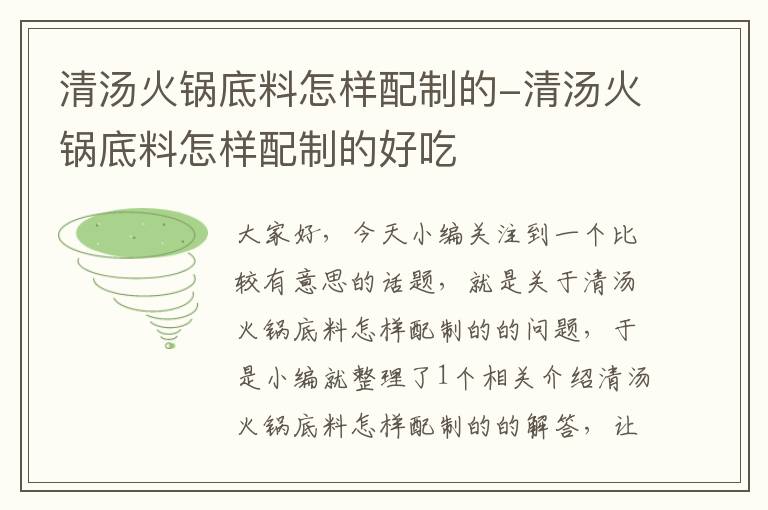 清汤火锅底料怎样配制的-清汤火锅底料怎样配制的好吃