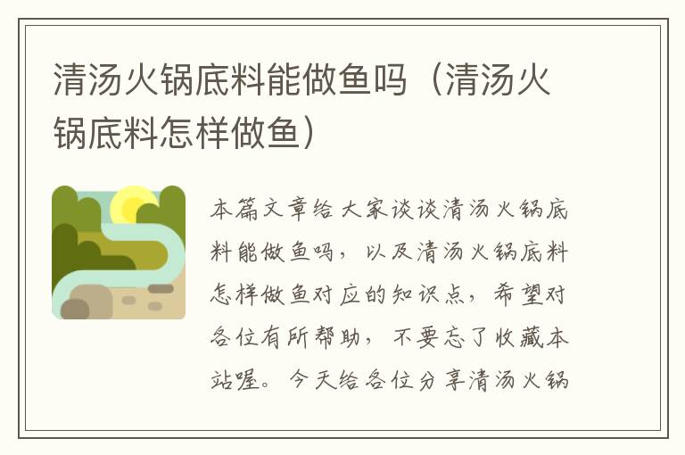 清汤火锅底料能做鱼吗（清汤火锅底料怎样做鱼）