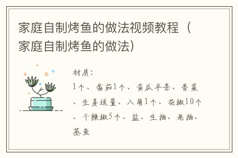 家庭自制烤鱼的做法视频教程（家庭自制烤鱼的做法）