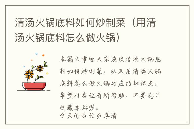 清汤火锅底料如何炒制菜（用清汤火锅底料怎么做火锅）