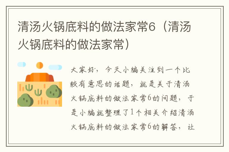 清汤火锅底料的做法家常6（清汤火锅底料的做法家常）