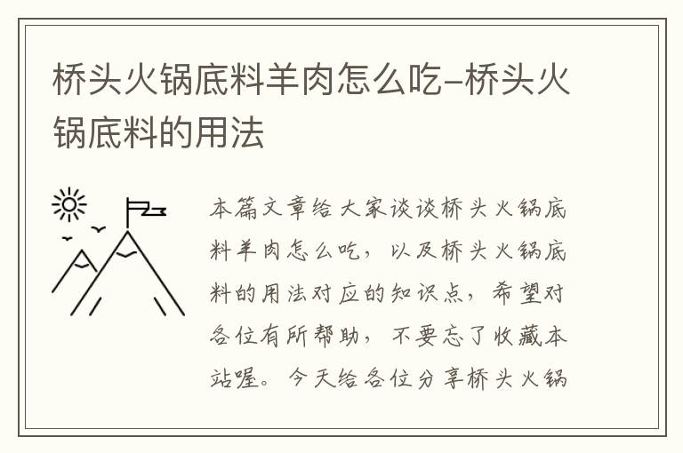 桥头火锅底料羊肉怎么吃-桥头火锅底料的用法