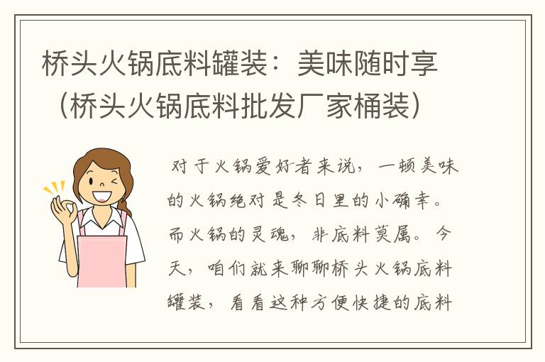 桥头火锅底料罐装：美味随时享（桥头火锅底料批发厂家桶装）