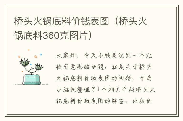 桥头火锅底料价钱表图（桥头火锅底料360克图片）