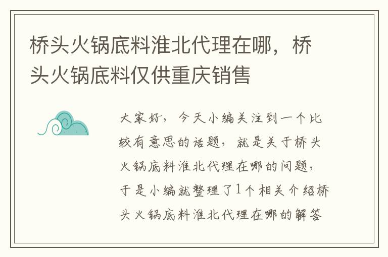 桥头火锅底料淮北代理在哪，桥头火锅底料仅供重庆销售