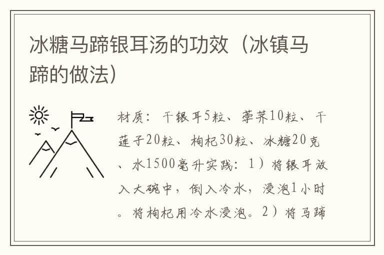 冰糖马蹄银耳汤的功效（冰镇马蹄的做法）