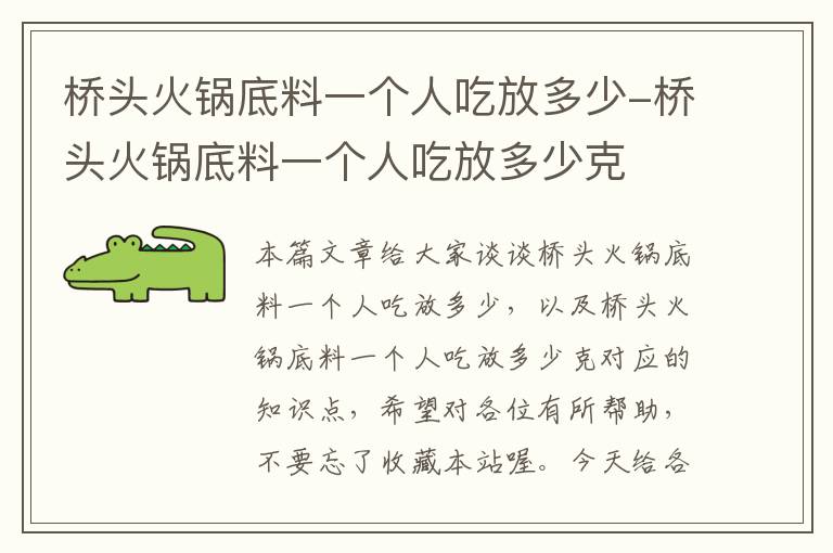 桥头火锅底料一个人吃放多少-桥头火锅底料一个人吃放多少克