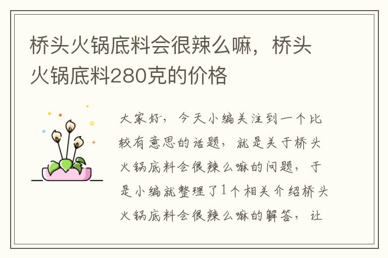 桥头火锅底料会很辣么嘛，桥头火锅底料280克的价格