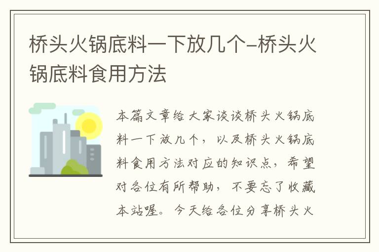 桥头火锅底料一下放几个-桥头火锅底料食用方法