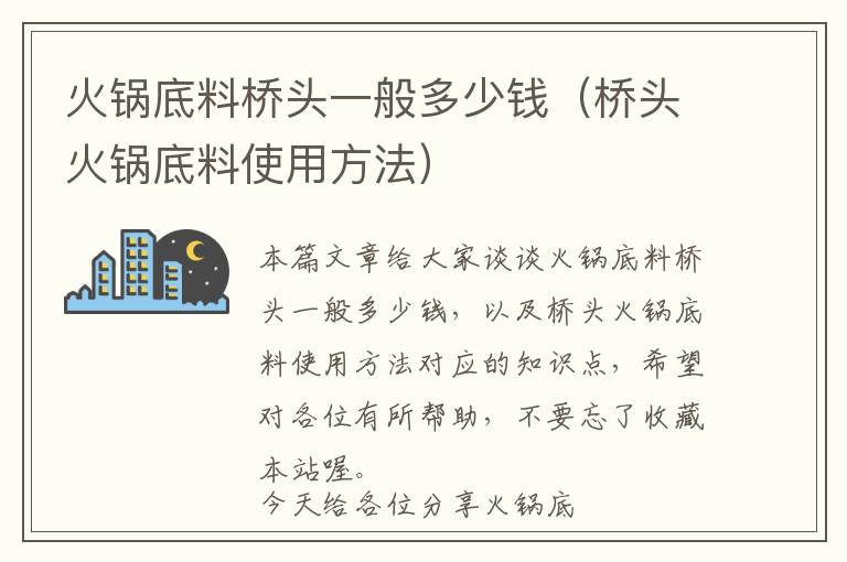 火锅底料桥头一般多少钱（桥头火锅底料使用方法）