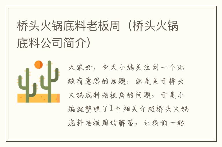 桥头火锅底料老板周（桥头火锅底料公司简介）