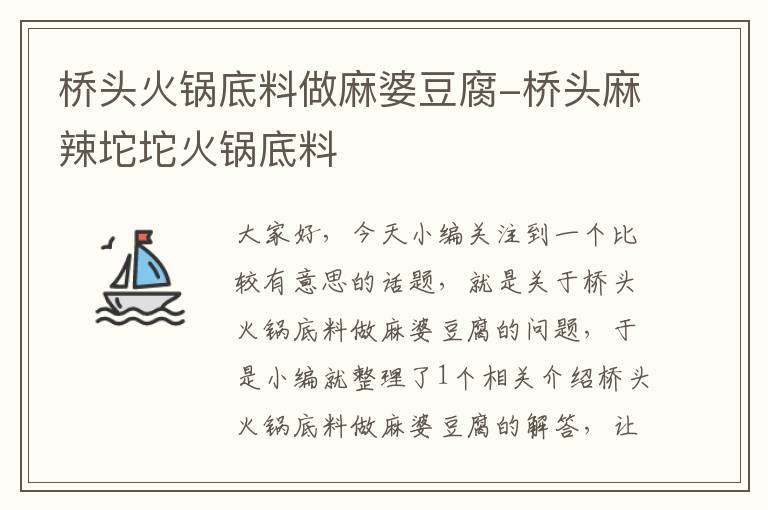 桥头火锅底料做麻婆豆腐-桥头麻辣坨坨火锅底料