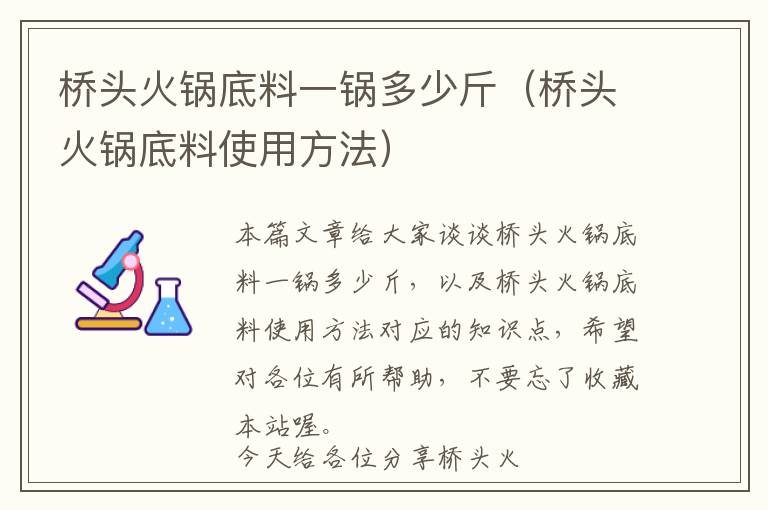 桥头火锅底料一锅多少斤（桥头火锅底料使用方法）