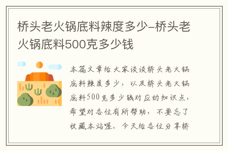 桥头老火锅底料辣度多少-桥头老火锅底料500克多少钱