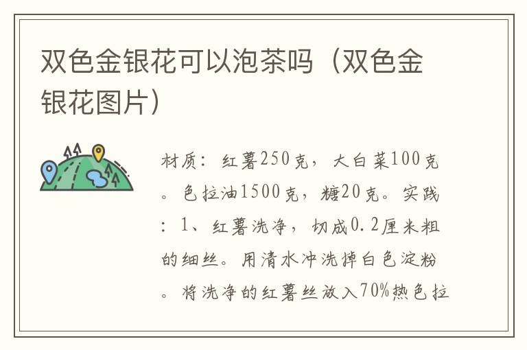 双色金银花可以泡茶吗（双色金银花图片）