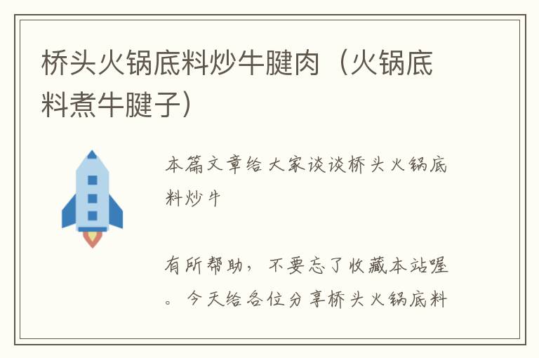 桥头火锅底料炒牛腱肉（火锅底料煮牛腱子）