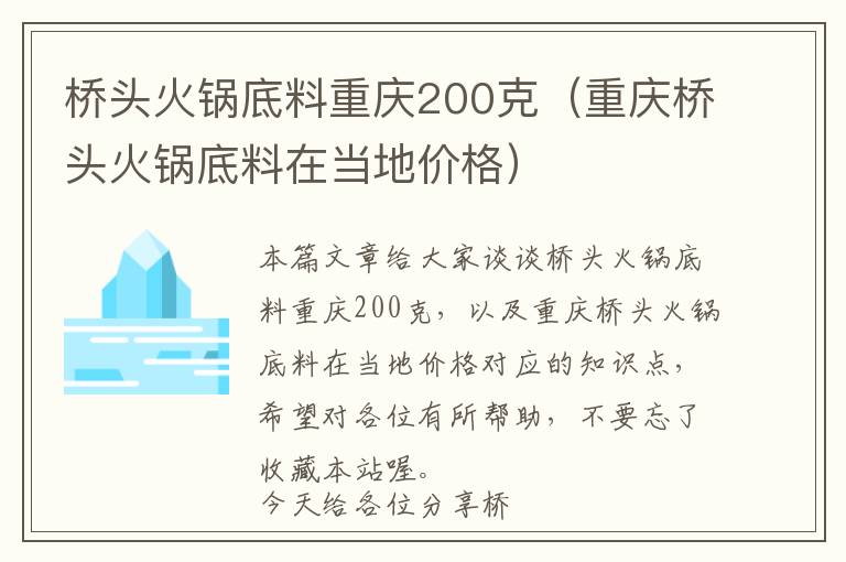 桥头火锅底料重庆200克（重庆桥头火锅底料在当地价格）