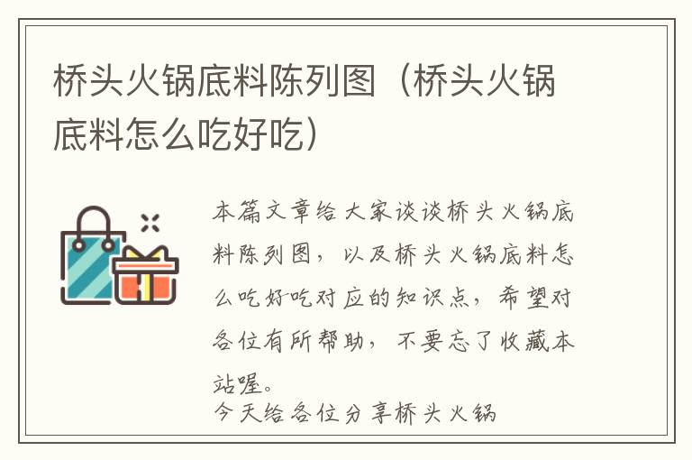 桥头火锅底料陈列图（桥头火锅底料怎么吃好吃）